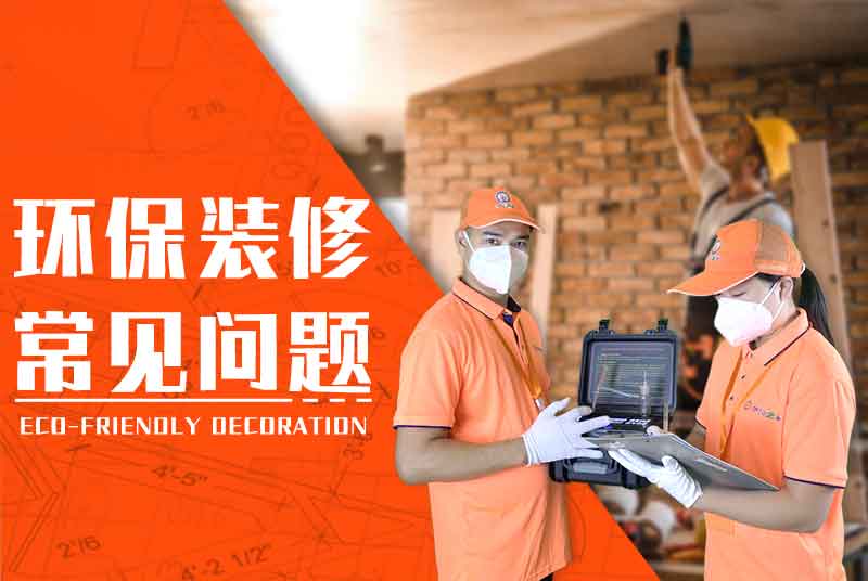环保装修如何做？环保装修常见问题