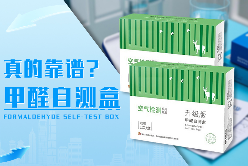 甲醛自测盒测甲醛，靠谱吗？